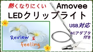 （アモビー）Amovee 熱くなりにくいLEDクリップライトReview