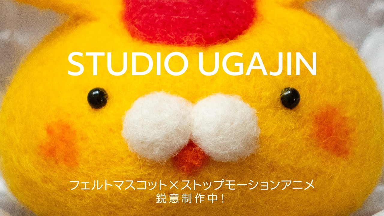 【予告】フェルトマスコット&ストップモーションアニメ制作中!6/7(日)COMITIA156出展|#おむらいす食堂