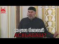 Хьуна бевзи Асхьабаш?