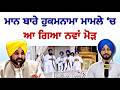 5 ਸਿੰਘ ਸਾਹਿਬਾਨ ਦੇ ਫੈਸਲੇ ਵਾਲੇ ਮਾਮਲੇ 'ਚ ਨਵਾਂ ਮੋੜ CM Bhagwant Maan Sri Akal Takht | Judge Singh Chahal