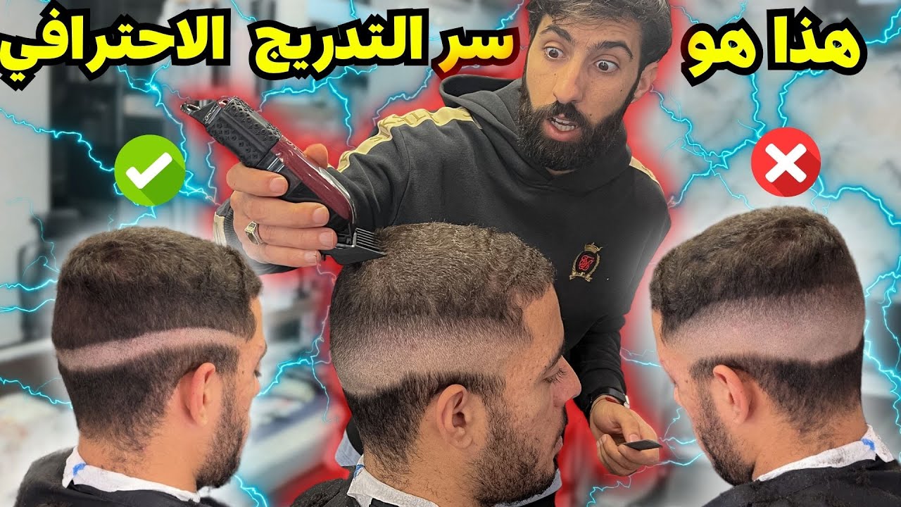 اسرار تجعلك  تحقق نتائج احترافية في حلاقة التدريج بالصفر  | لن تجد هذا الشرح في مدارس الحلاقة