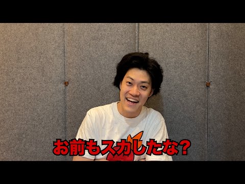 お前もスカしたな？ - YouTube