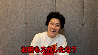 お前もスカしたな?