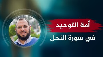 خواطر 🌴 { سلوك أمة التوحيد في سورة النحل} 🔴 د. أحمد عبد المنعم