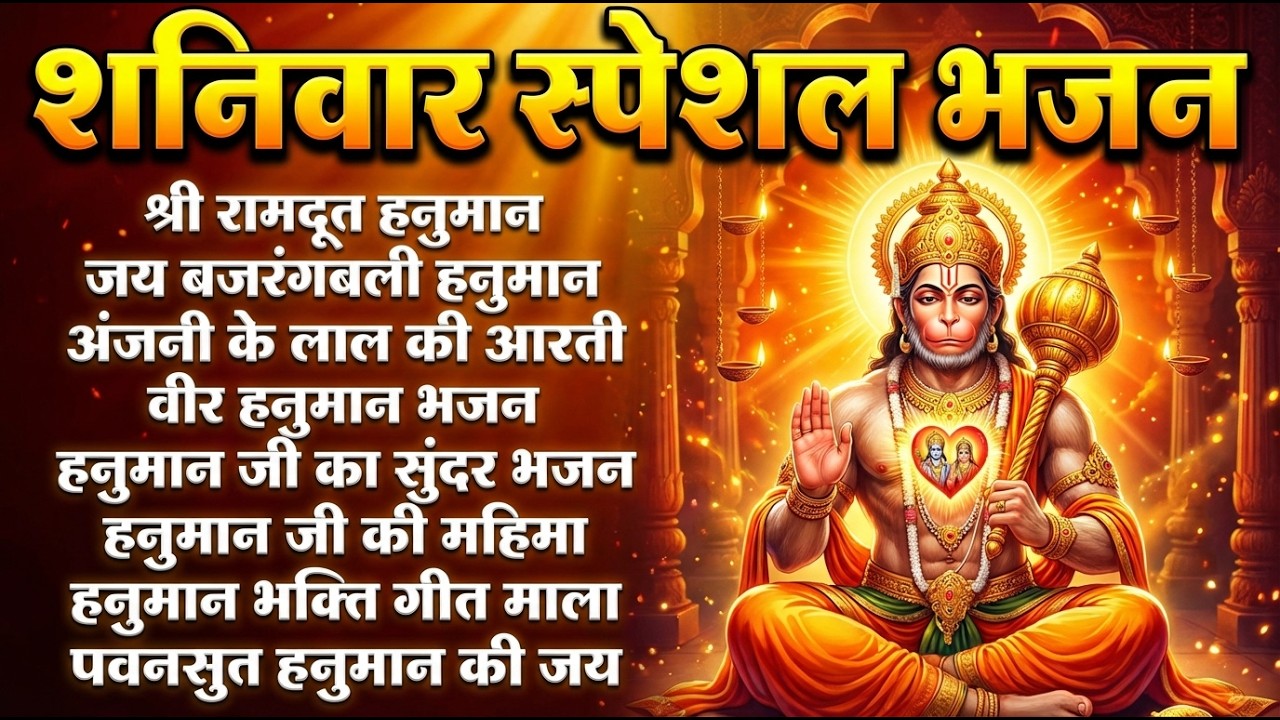 शनिवार स्पेशल भजन : ॐ निलांजन समाभासं, श्री हनुमान चालीसा, शनिदेव कथा, शनि चालीसा, शनि हनुमान आरती