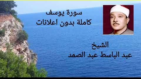 سورة يوسف الشيخ عبد الباسط عبد الصمد بدون اعلانات