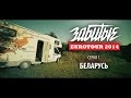 ЗАБИТЫЕ — БЕЛАРУСЬ (EUROTOUR — 3 сезон 1 серия)