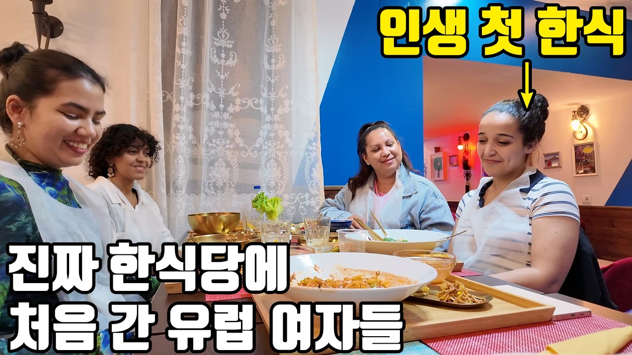 가짜 한식당만 다니던 유럽 친구들을 진짜 한식당에 데려갔더니??ㅋㅋ
