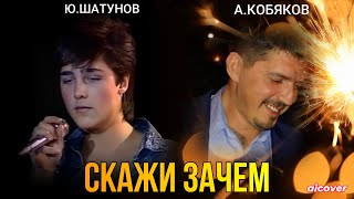Юрий Шатунов Feat Аркадий Кобяков - Скажи Зачем (Ai Cover)