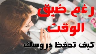 افضل 6 طرق عليك القيام بها للحفظ بسرعة | حتى لو كان يفصلك يوم عن الامتحان !