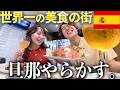 【予算1万円】世界一の美食の街に来たんだけど旦那がまたやらかしました。【サンセバスチャン】