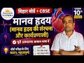 🫀 मानव हृदय (Human Heart) | Bihar Board &amp; CBSE | आसान भाषा में पूरा चैप्टर