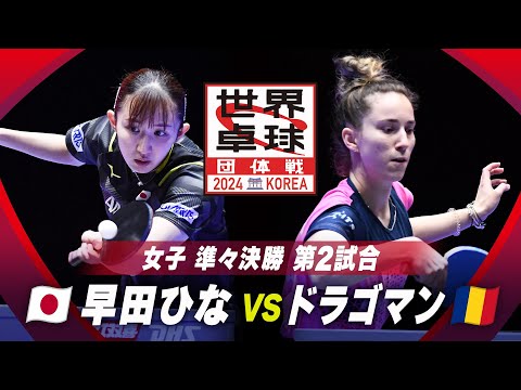 【第2試合】早田ひな vs ドラゴマン｜日本 vs ルーマニア｜世界卓球2024団体戦 女子準々決勝