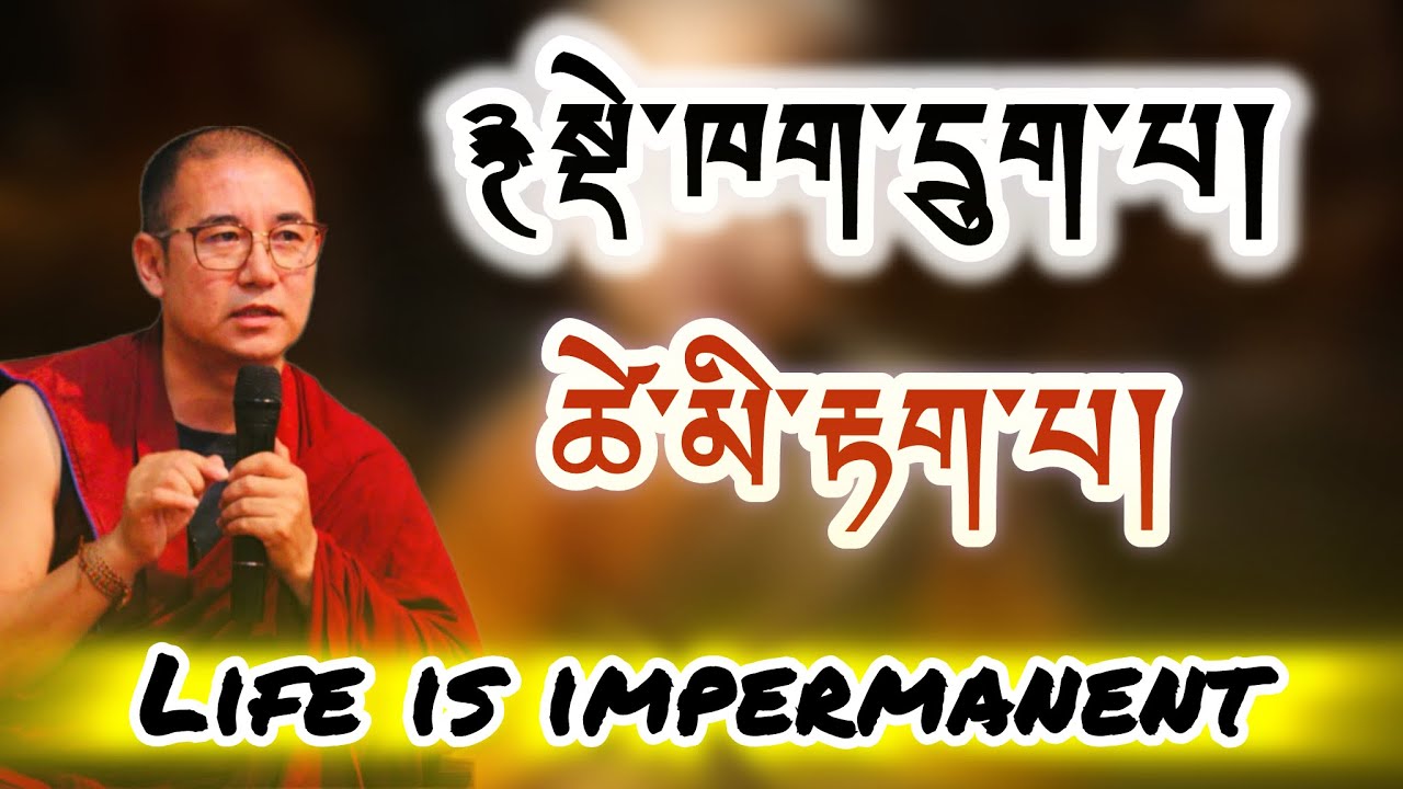 ཚེ་མི་རྟག་པའི་སྐོར། སྡེ་ཁག་དྲུང་པ། 19 February 2026