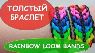 Толстый браслет из резинок RAINBOW LOOM BANDS резинки радужки