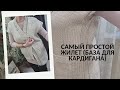 Самый простой ЖИЛЕТ спицами / Описание