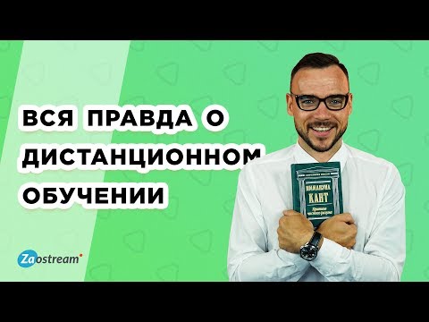 Видео: Разница между дистанционным обучением и онлайн-обучением