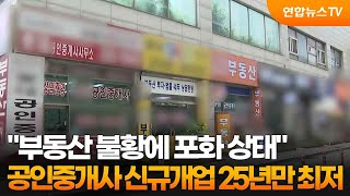 &quot;부동산 불황에 포화 상태&quot;…공인중개사 신규개업 25년만 최저 / 연합뉴스TV (Yonha…