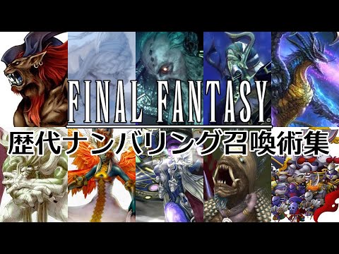 歴代ff ファイナルファンタジーシリーズ 歴代ナンバリング召喚獣総まとめ Final Fantasy Summons Numbered Youtube
