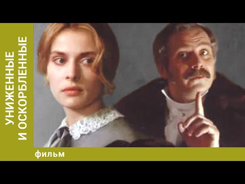 Униженные и оскорбленные. Драма. Лучшие фильмы