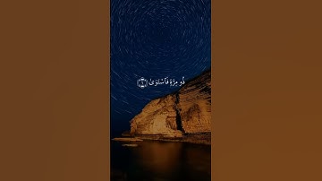 #سورة_النجم #قرآن_كريم #تلاوة #سورة #سبحان_الله #صباح_الخير #راحة_نفسية_قرآن #quran