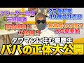 父の正体を明かします…