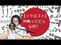 リクエスト 沖縄ってどんな所 YUYU と一緒に日本語 リクエスト 沖縄ってどんな所 YUYU と一緒に日本語