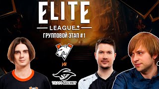 НС смотрит игру Virtus.Pro vs Team Secret | Elite League | Групповой этап #1
