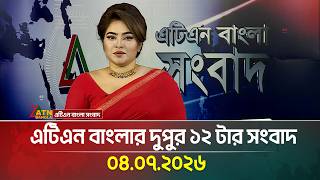 এটিএন বাংলার দুপুর ১২ টার সংবাদ | 04.07.2026 | Today News | Ajker News | ATN Bangla News