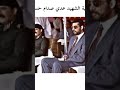 هيبه الشهيد عدي صدام حسين 