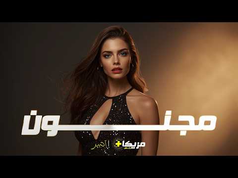 مجنون أغنية تعيد تعريف الحب جديد 2025 فيديو كليب ترند الغناء العامي والفصيح