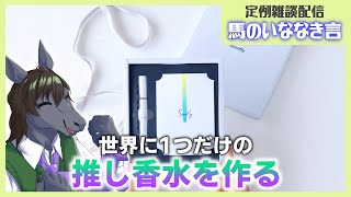 【定例雑談：馬のいななき言】Scentlyで初めてのオリジナル推し香水を作る【EquuStream V#525】