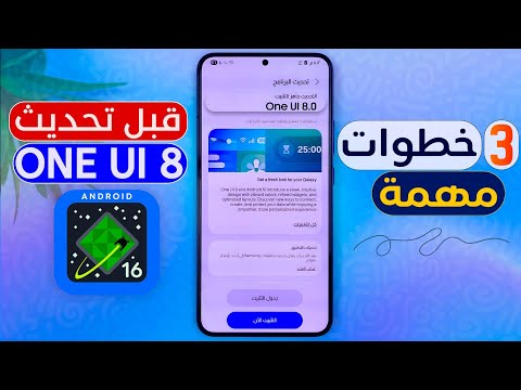 اخيرا وصلني تحديث سامسونج ONE UI 8 خطوات مهمة قبل تحديث نظام SAMSUNG لأندرويد 16 نصائح قبل التحديث  اخيرا وصلني تحديث سامسونج ONE UI 8 خطوات مهمة قبل تحديث نظام SAMSUNG لأندرويد 16 نصائح قبل التحديث