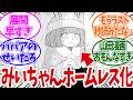 みい山34話　みいちゃんが遂にホームレス化してしまうwww【みいちゃんと山田さん/反応集】