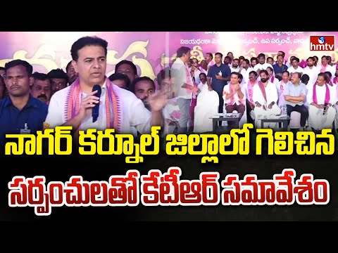 నాగర్ కర్నూల్ జిల్లాలో గెలిచిన సర్పంచులతో కేటీఆర్ సమావేశం | KTR | Nagarkurnool | hmtv - HMTVNEWS