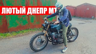 ЛЮТЫЙ мотоцикл ДНЕПР МТ - ПРОБУЖДЕНИЕ