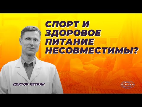 Спорт и здоровое питание несовместимы?