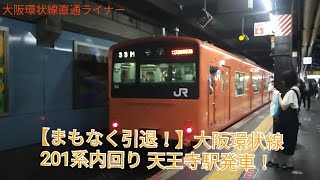 【まもなく引退！】大阪環状線内回り201系 天王寺駅発車！