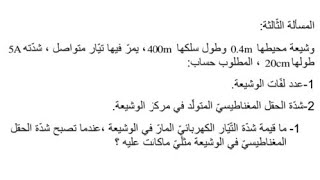 حل المسألة #الثالثة #الحقل_المغناطيسي_المتولد_عن_التيارات_الكهربائية صفحة 17 #تاسع أ. مؤيد بكر