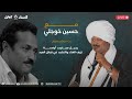 مع حسين خوجلي رحيل مجذوب اونسة نزيف الغناء والنشيد قبايل العيد 