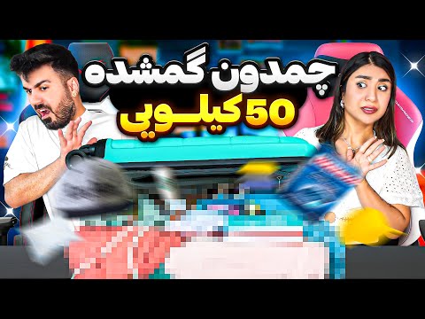 سنگین ترین چمدون گمشده داشت میترکید