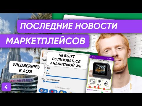 Новости 4. Wildberries в АОЭ / Кошелек WB / Влияние АРК и Акции на бюджет