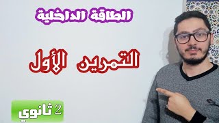 التمرين الأول في الطاقة الداخلية | مع الحل المفصل | السنة الثانية ثانوي