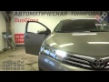 Автоматическая тонировка DuoGlass - Toyota Corolla