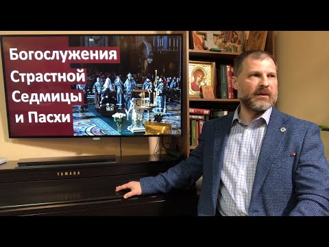 Основы Православия. Богослужения Страстной Седмицы и Пасхи