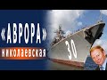 Николаевская "Аврора", 30 лет у пирса