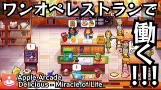 【Delicious - Miracle of Life】ワンオペレストランで労働の厳しさを知る【Apple Arcade レビュー】 screenshot 3