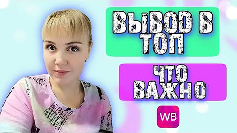 Что влияет на выдачу Вайлдберриз