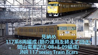 【見納め】117系8両編成 (朝の運用を終えて回送) 岡山電車区(E-08+E-09編成) JNR 117 series Train 8cars