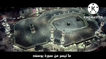 ما تيسر من سورة يوسف... #جمال_القرمة